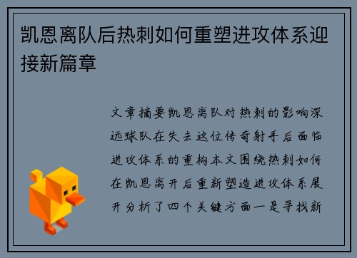 凯恩离队后热刺如何重塑进攻体系迎接新篇章