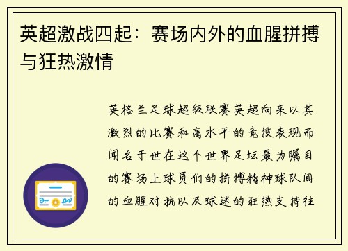 英超激战四起：赛场内外的血腥拼搏与狂热激情