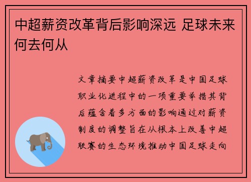 中超薪资改革背后影响深远 足球未来何去何从