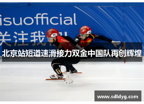 北京站短道速滑接力双金中国队再创辉煌