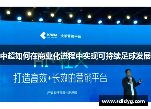 中超如何在商业化进程中实现可持续足球发展