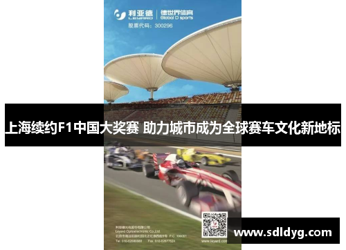 上海续约F1中国大奖赛 助力城市成为全球赛车文化新地标