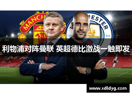 利物浦对阵曼联 英超德比激战一触即发
