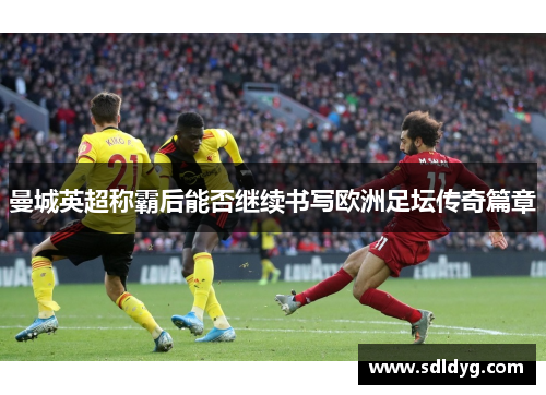 曼城英超称霸后能否继续书写欧洲足坛传奇篇章