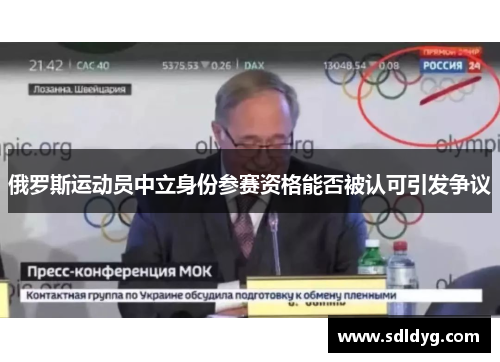 俄罗斯运动员中立身份参赛资格能否被认可引发争议