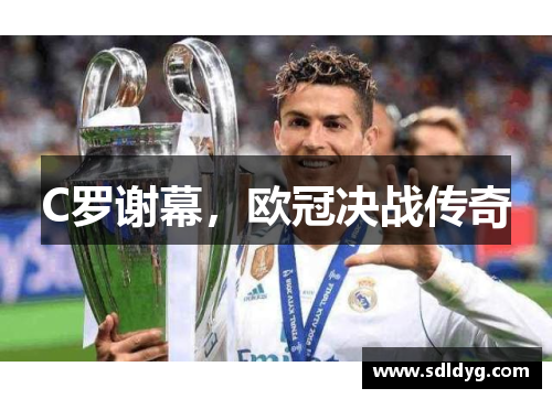 C罗谢幕，欧冠决战传奇