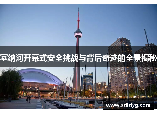 塞纳河开幕式安全挑战与背后奇迹的全景揭秘