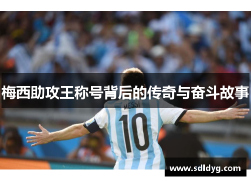 梅西助攻王称号背后的传奇与奋斗故事