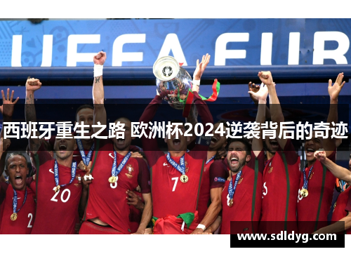 西班牙重生之路 欧洲杯2024逆袭背后的奇迹