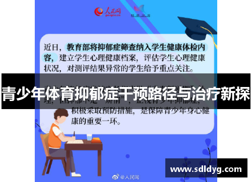 青少年体育抑郁症干预路径与治疗新探