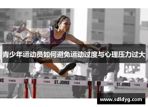 青少年运动员如何避免运动过度与心理压力过大