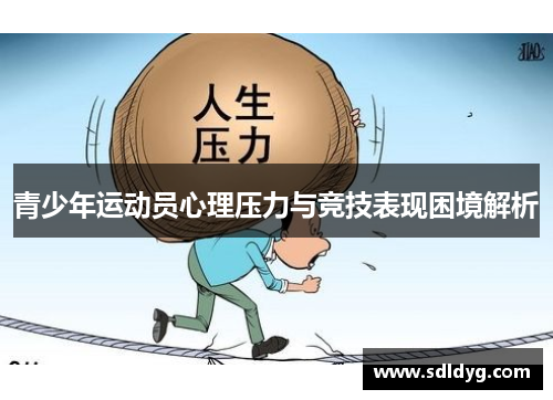 青少年运动员心理压力与竞技表现困境解析