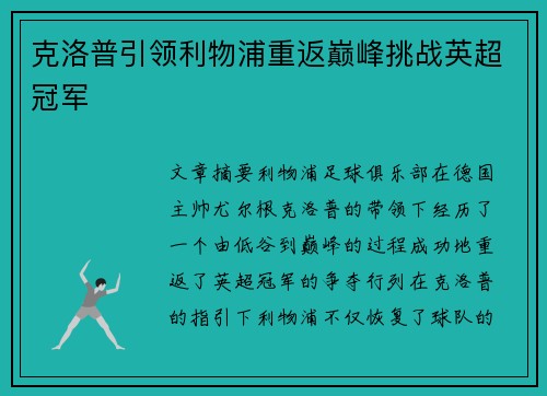 克洛普引领利物浦重返巅峰挑战英超冠军
