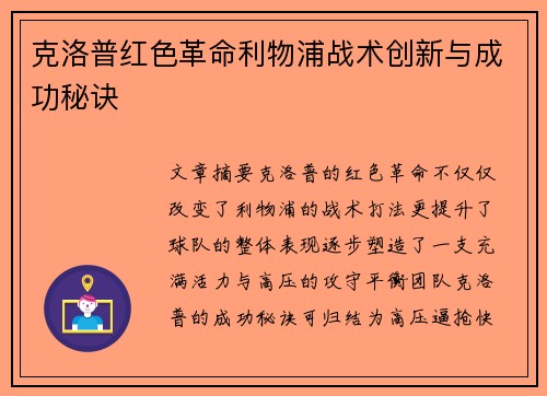克洛普红色革命利物浦战术创新与成功秘诀