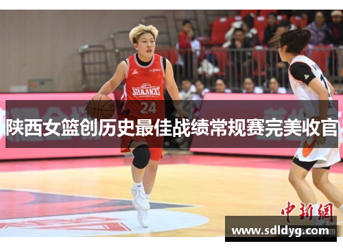 陕西女篮创历史最佳战绩常规赛完美收官