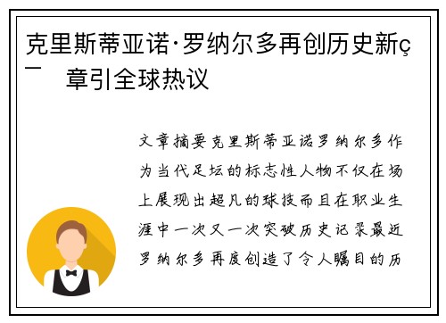 克里斯蒂亚诺·罗纳尔多再创历史新篇章引全球热议