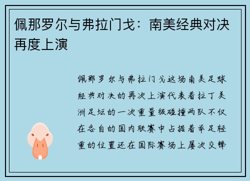 佩那罗尔与弗拉门戈：南美经典对决再度上演