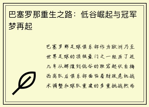 巴塞罗那重生之路：低谷崛起与冠军梦再起