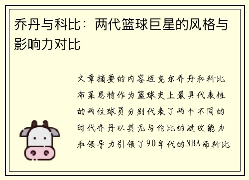 乔丹与科比：两代篮球巨星的风格与影响力对比
