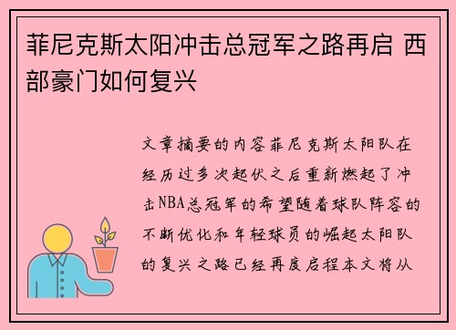 菲尼克斯太阳冲击总冠军之路再启 西部豪门如何复兴