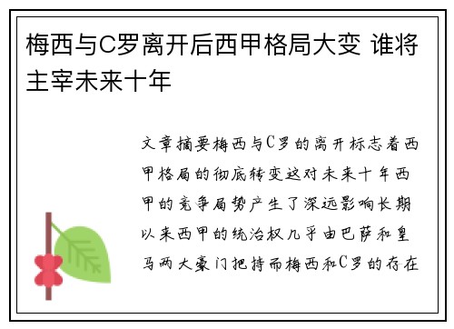 梅西与C罗离开后西甲格局大变 谁将主宰未来十年