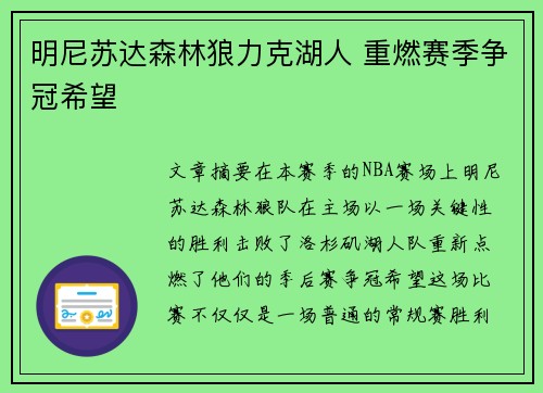 明尼苏达森林狼力克湖人 重燃赛季争冠希望