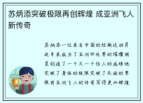 苏炳添突破极限再创辉煌 成亚洲飞人新传奇