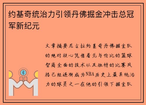 约基奇统治力引领丹佛掘金冲击总冠军新纪元