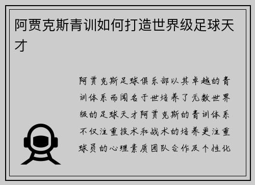 阿贾克斯青训如何打造世界级足球天才