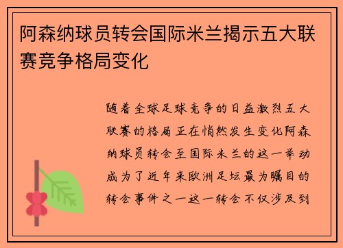 阿森纳球员转会国际米兰揭示五大联赛竞争格局变化