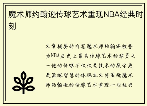 魔术师约翰逊传球艺术重现NBA经典时刻