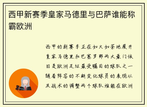 西甲新赛季皇家马德里与巴萨谁能称霸欧洲