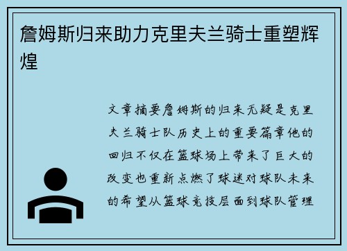 詹姆斯归来助力克里夫兰骑士重塑辉煌