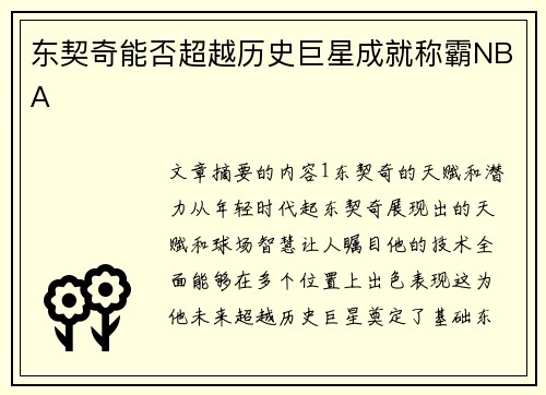东契奇能否超越历史巨星成就称霸NBA