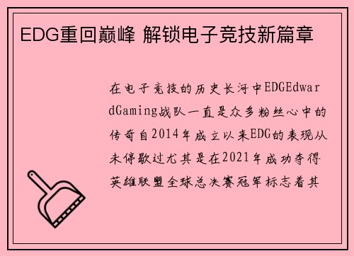 EDG重回巅峰 解锁电子竞技新篇章
