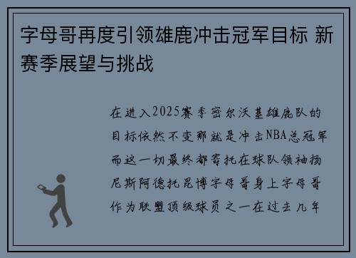 字母哥再度引领雄鹿冲击冠军目标 新赛季展望与挑战