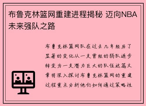 布鲁克林篮网重建进程揭秘 迈向NBA未来强队之路