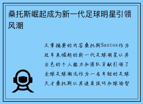 桑托斯崛起成为新一代足球明星引领风潮