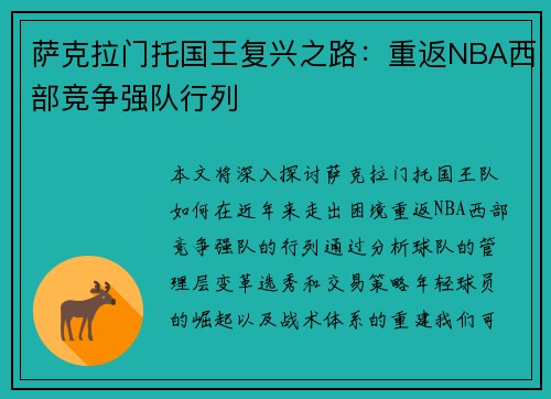 萨克拉门托国王复兴之路：重返NBA西部竞争强队行列