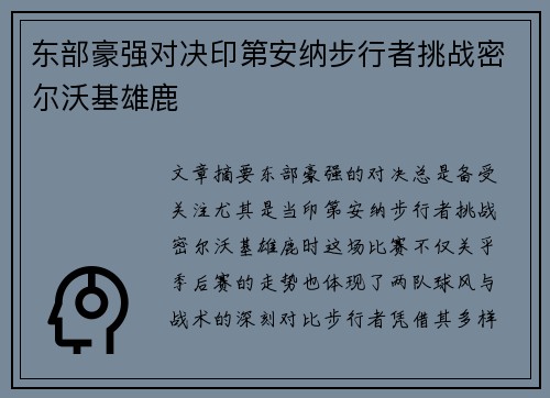 东部豪强对决印第安纳步行者挑战密尔沃基雄鹿