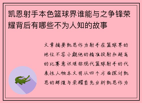 凯恩射手本色篮球界谁能与之争锋荣耀背后有哪些不为人知的故事