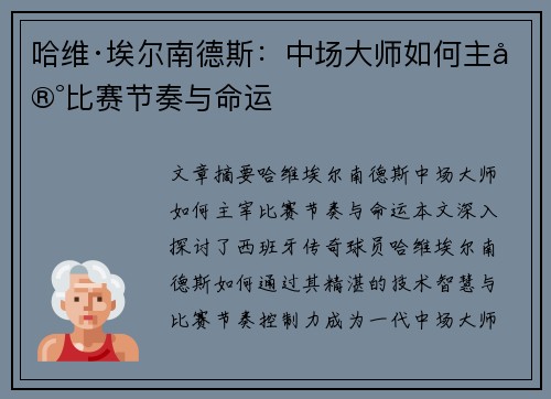 哈维·埃尔南德斯：中场大师如何主宰比赛节奏与命运