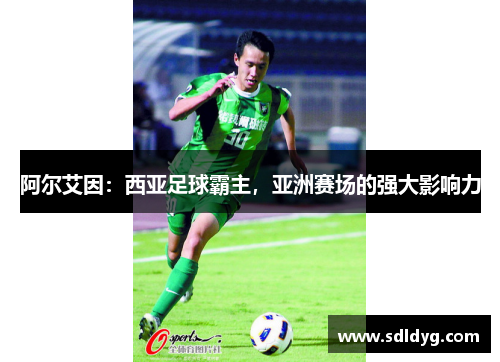 阿尔艾因：西亚足球霸主，亚洲赛场的强大影响力
