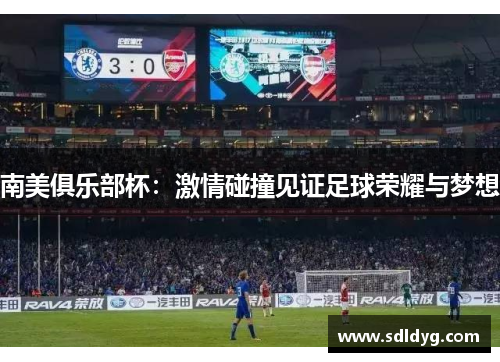 南美俱乐部杯：激情碰撞见证足球荣耀与梦想