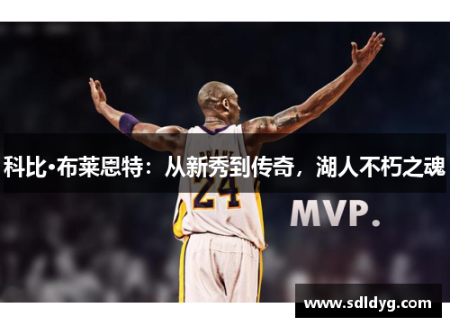 科比·布莱恩特：从新秀到传奇，湖人不朽之魂