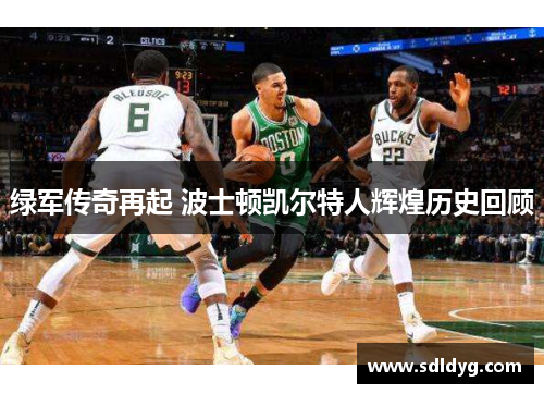 绿军传奇再起 波士顿凯尔特人辉煌历史回顾