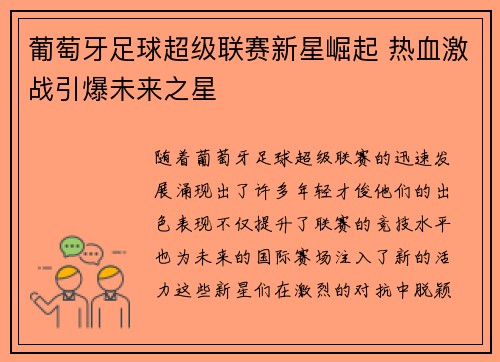 葡萄牙足球超级联赛新星崛起 热血激战引爆未来之星