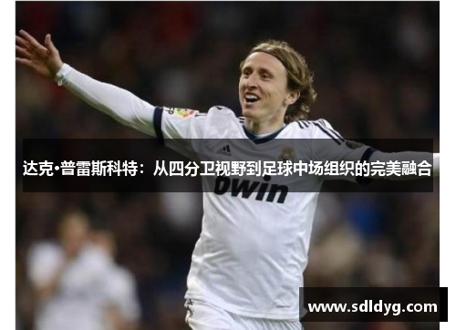 达克·普雷斯科特：从四分卫视野到足球中场组织的完美融合