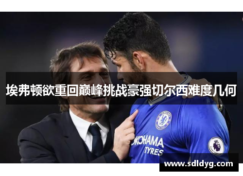 埃弗顿欲重回巅峰挑战豪强切尔西难度几何