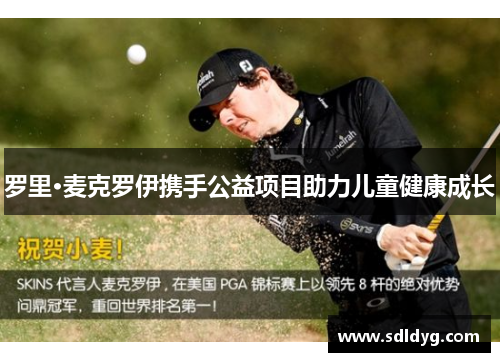 罗里·麦克罗伊携手公益项目助力儿童健康成长